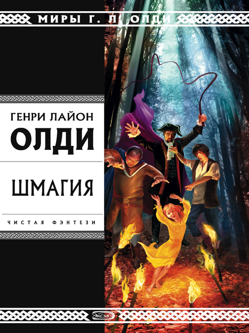 Title details for Шмагия by Генри Олди - Available